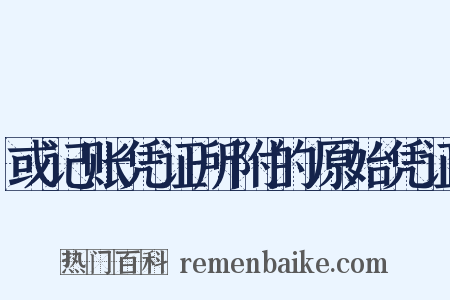 或记账凭证所附的原始凭证是什么意思的图片